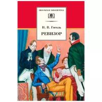 Гоголь Н. В. "Ревизор: Комедия в пяти действиях"