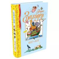 Заходер Б. "Библиотека детской классики. Кит и кот"