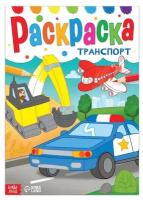 Раскраска «Транспорт», 16 стр., формат А4