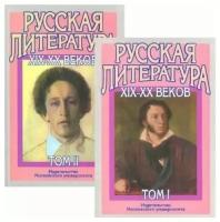 Русская литература ХIX-XX века В 2-х томах. Том 1: Русская литература XIX века. Том 2: Русская литература XX века. Литературоведческий словарь