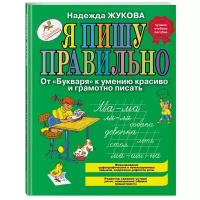 Жукова Н.С. "Я пишу правильно, От "Букваря" к умению красиво и грамотно писать"