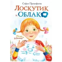 Прокофьева С.Л. "Лоскутик и облако"