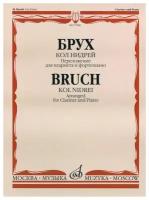 17080МИ Брух М. Кол Нидрей. Переложение для кларнета и фортепиано С. Сорокина, издательство «Музыка»