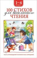 Барто А. Л. 100 стихов для внеклассного чтения. 100 стихов