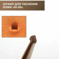 Штамп для тиснения кожи (10-00)