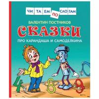 Постников В. "Читаем по слогам. Сказки про Карандаша и Самоделкина"