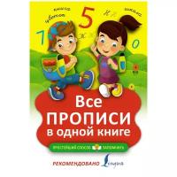 Все прописи в одной книге