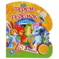 \'Умка\'. Союзмультфильм. Терем-Теремок (1 кнопка 3 песенки). Формат: 150х185мм. 8 стр. в кор.24шт изд-во: Симбат