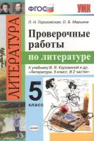 Проверочные работы по литературе. 5 класс. К учебнику В. Я. Коровиной и др. Литература. 5 кл. (М: Просвещение)