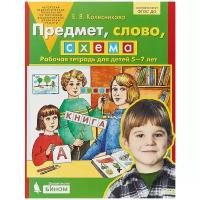 Колесникова Е.В. "Предмет, слово, схема. 5-7 лет. Рабочая тетрадь. ФГОС"