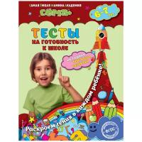 Иванова М.Н., Красикова Н.В., Липина С.В. "Тесты на готовность к школе: для детей 6-7 лет"