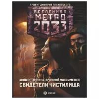 Ветлугина А., Максименко Д. "Метро 2033. Свидетели Чистилища"