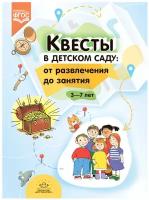 Методическое пособие Детство-Пресс Квесты в детском саду: от развлечения до занятия. 3-7 лет. 2023 год, Ю. Ахтырская