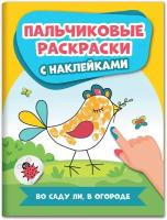 Во саду ли, в огороде. Пальчиковые раскраски с наклейками