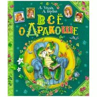 Усачев А., Березин А. "Всё о Дракоше"