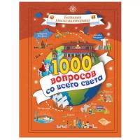 Третьякова А. И. "Большая книга-викторина. 1000 вопросов со всего света"