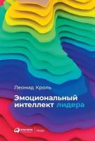 Леонид Кроль "Эмоциональный интеллект лидера (электронная книга)"