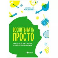 Дорнфест А. "Воспитывать просто: Как дать детям главное, не перегружая лишним"