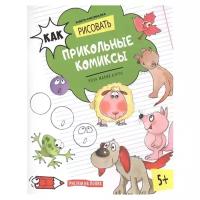 Рисуем на полях. Как рисовать прикольные комиксы