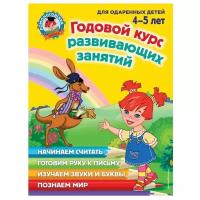 Володина Н.В., Егупова В.А., Пьянкова Е.А. Годовой курс развивающих занятий: для детей 4-5 лет