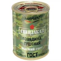 Главпродукт говядина тушеная Спецзаказ ГОСТ, высший сорт, 338 г