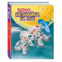 Носов Н.Н. "Незнайка на Луне"