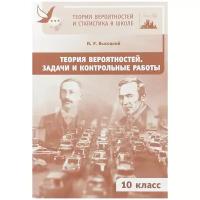 Теория вероятностей. Задачи и контрольные работы. 10 класс