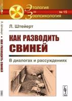 Как разводить свиней. В диалогах и рассуждениях. Выпуск №15