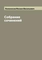 Собрание сочинений Михаила Васильевича Ломоносова