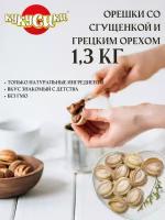 Печенье Кукусики Орешки со сгущенкой и грецким орехом 1,3 кг