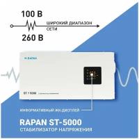 Стабилизатор сетевого напряжения Бастион RAPAN ST-5000, 5000ВА, Uвх. 100-260 В