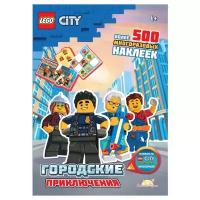 Книжка с наклейками "LEGO City. Городские Приключения" (SAC-6012)