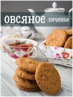 Печенье овсяное классическое, 2.5 кг Бейкери