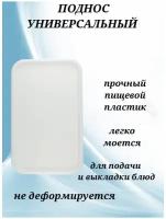 Поднос универсальный с бортиками 45 см белый, поднос для кафе, поднос для ресторана, большой поднос, поднос для подачи блюд, поднос