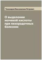 О выделении мочевой кислоты при лихорадочных болезнях