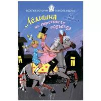 Давыдычев Л.И. "Веселые истории в школе и дома. Лелишна из третьего подъезда"