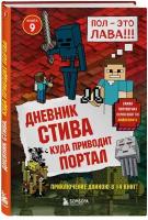 Дневник Стива. Куда приводит портал. Кн. 9