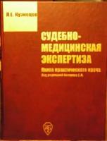 Судебно-медицинская экспертиза. Книга практического врача