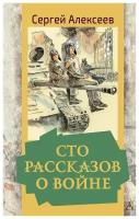 Сто рассказов о войне. Алексеев С.П