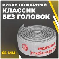 Рукав пожарный Классик 65мм без головок