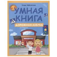 978-5-222-27423-1 Книга Феникс Школа развития "Умная книга. Дорожная азбука"