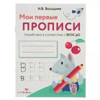 Володина Н. В. "Мои первые прописи. Выпуск 4. Пишем буквы. ФГОС ДО"