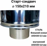 Старт сэндвич, переход моно-термо для дымохода D 150x210 мм (0,8/430*0,5/430) "Прок"