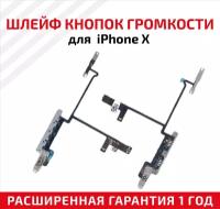 Шлейф кнопки громкости для мобильного телефона (смартфона) Apple iPhone X