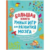 Большая книга умных игр для развития мозга