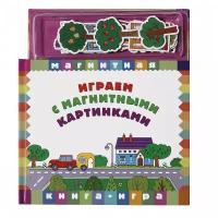 Новый формат Книга-игра Играем с магнитными картинками