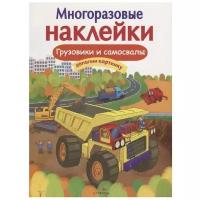 "Грузовики и самосвалы". Многоразовые наклейки