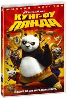 Мультатака. Кунг-фу Панда DVD-video (DVD-box)