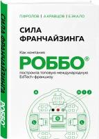 Экало Е. В, Кравцов А. В, Фролов П. А. Сила франчайзинга. Как компания роббо построила топовую международную EdTech-франшизу