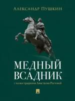 Медный всадник Книга Пушкин АС 6+